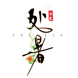 原创处暑字体设计