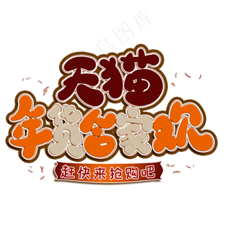 天猫年货合家欢卡通创意艺术字