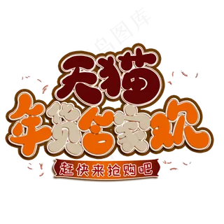 天猫年货合家欢卡通创意艺术字