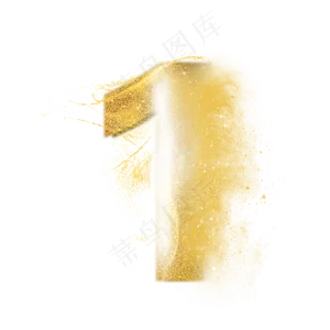 炫酷金色沙子光效数字1