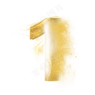 炫酷金色沙子光效数字1