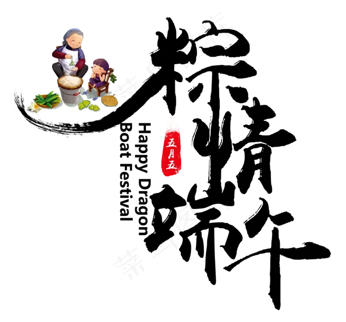 端午节艺术字(2160X2013(DPI:300))psd模版下载