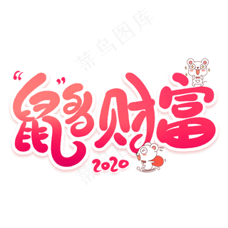 鼠多财富卡通字