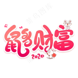 鼠多财富卡通字