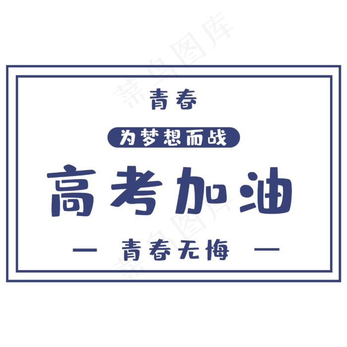 高考为梦想而战(3000X3000(DPI:300))psd模版下载
