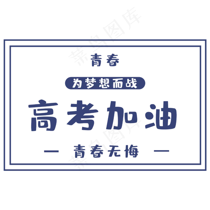 高考为梦想而战(3000X3000(DPI:300))psd模版下载