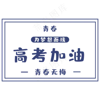 高考为梦想而战