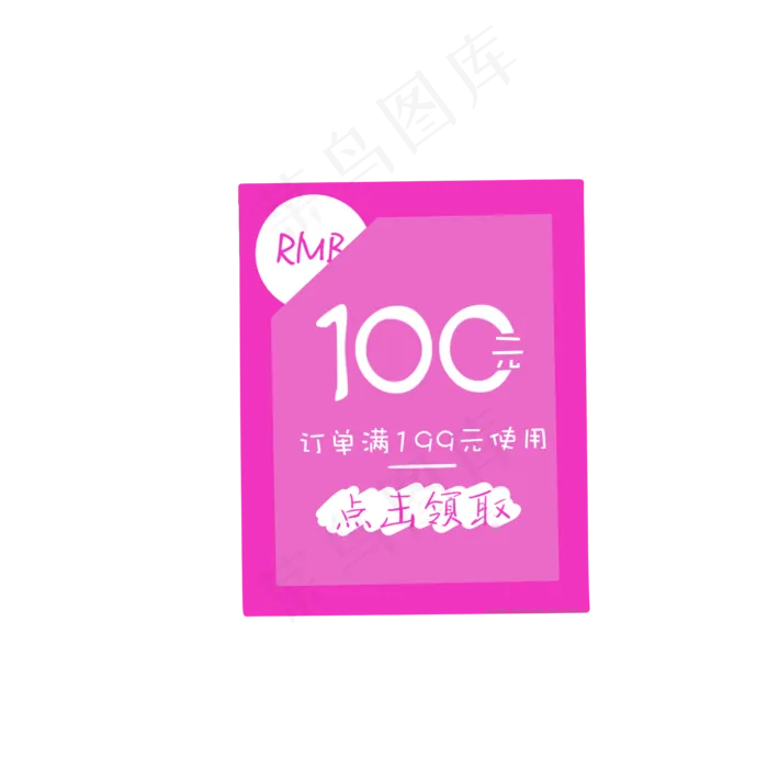 粉色长方形优惠券