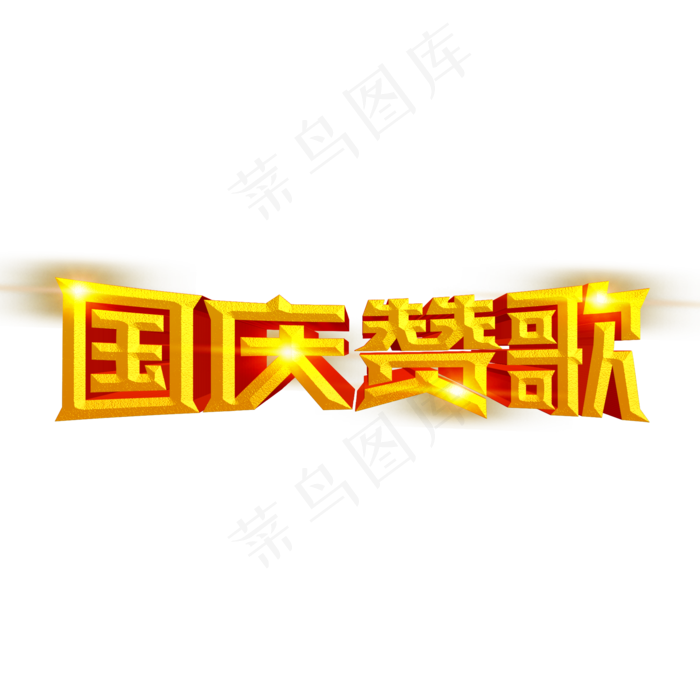 国庆赞歌金色立体字(2000X2000(DPI:300))psd模版下载