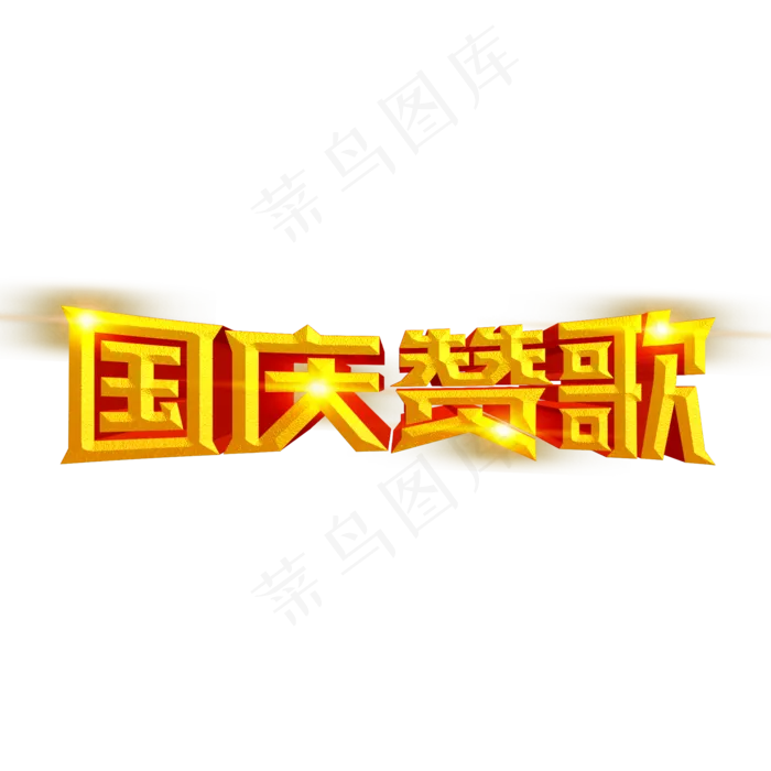 国庆赞歌金色立体字(2000X2000(DPI:300))psd模版下载