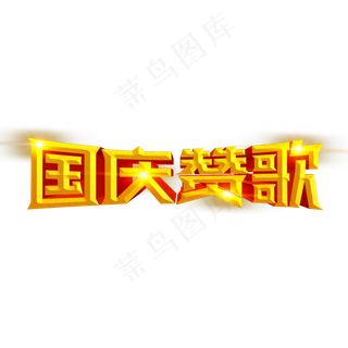 国庆赞歌金色立体字 国庆赞歌金色立体字