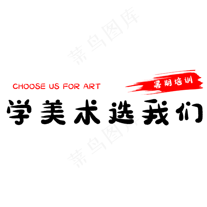 学美术选我们(3000X3000(DPI:500))psd模版下载