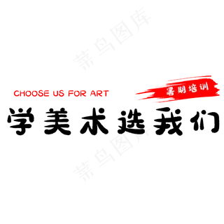 学美术选我们