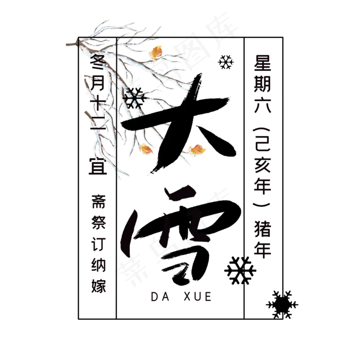二十四节气大雪艺术字(2000*2000px 	      )psd模版下载