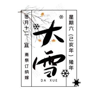 二十四节气大雪艺术字