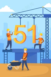 51劳动节建筑工人艺术字工地手机页面配图 51劳动节建筑工人艺术字工地手机页面配图