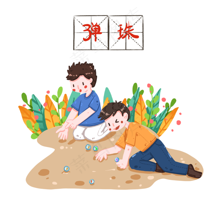 弹弹珠的男孩们,免抠元素(2000*2000px 300 dpi )psd模版下载