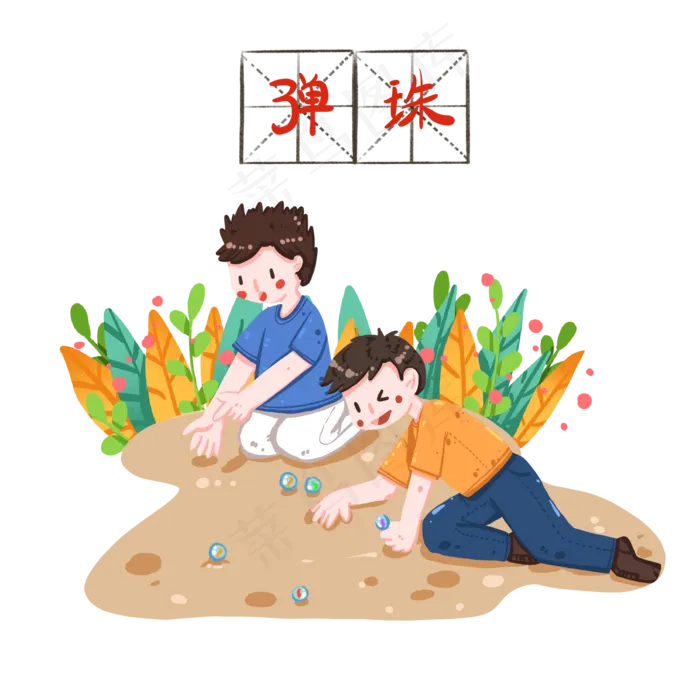 弹弹珠的男孩们,免抠元素(2000*2000px 300 dpi )psd模版下载