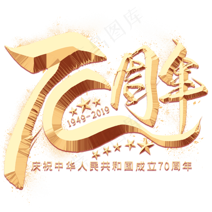 70周年金色毛笔艺术字(2000X2000(DPI:300))psd模版下载