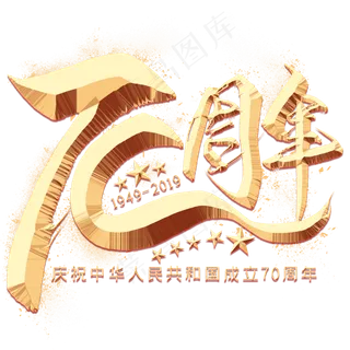 70周年金色毛笔艺术字