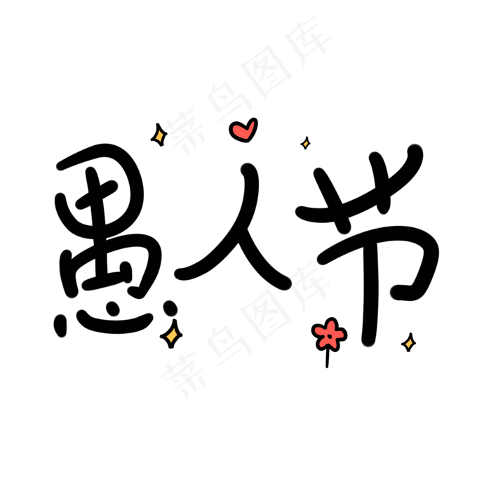 愚人节原创卡通手写字体