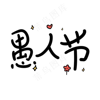 愚人节原创卡通手写字体