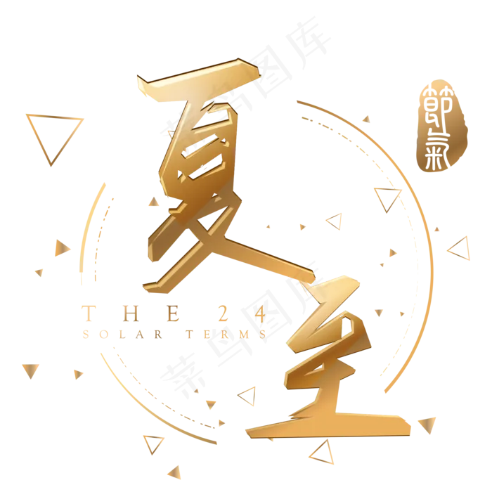 夏至金色3d立体字体设计(2000X2000(DPI:300))psd模版下载