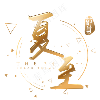 夏至金色3d立体字体设计