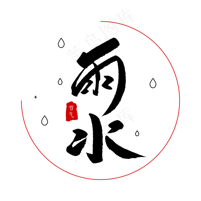 二十四节气雨水创意毛笔字