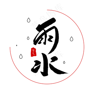 二十四节气雨水创意毛笔字