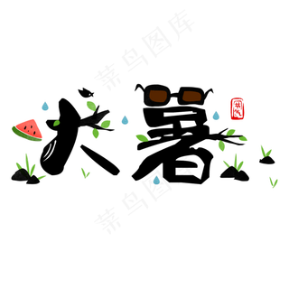 黑色大暑象形创意字体设计