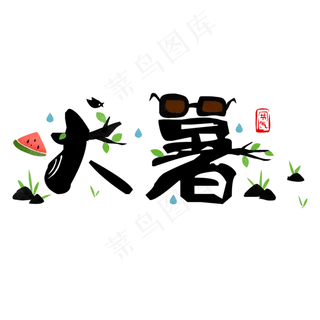 黑色大暑象形创意字体设计