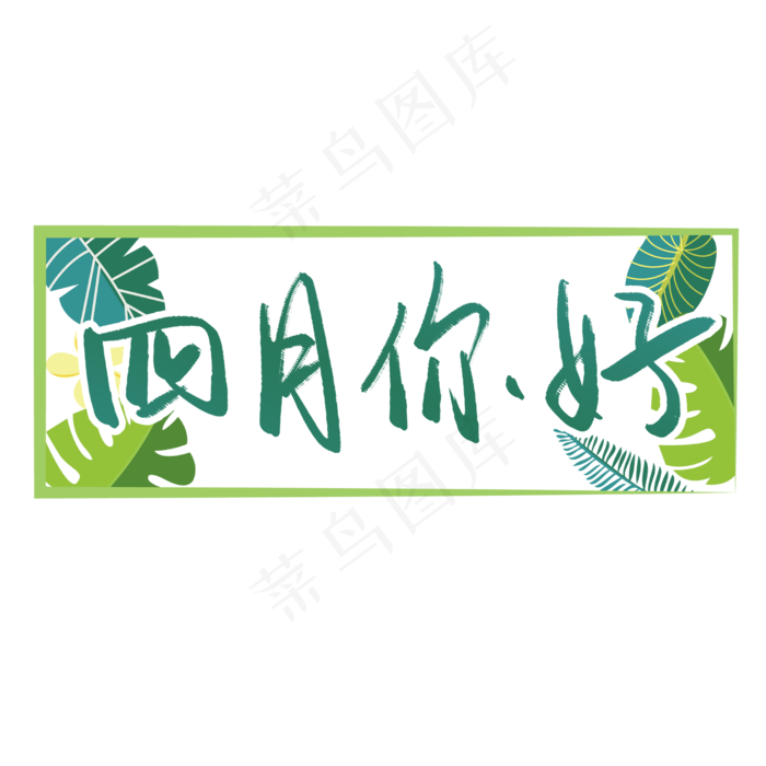 四月你好艺术字