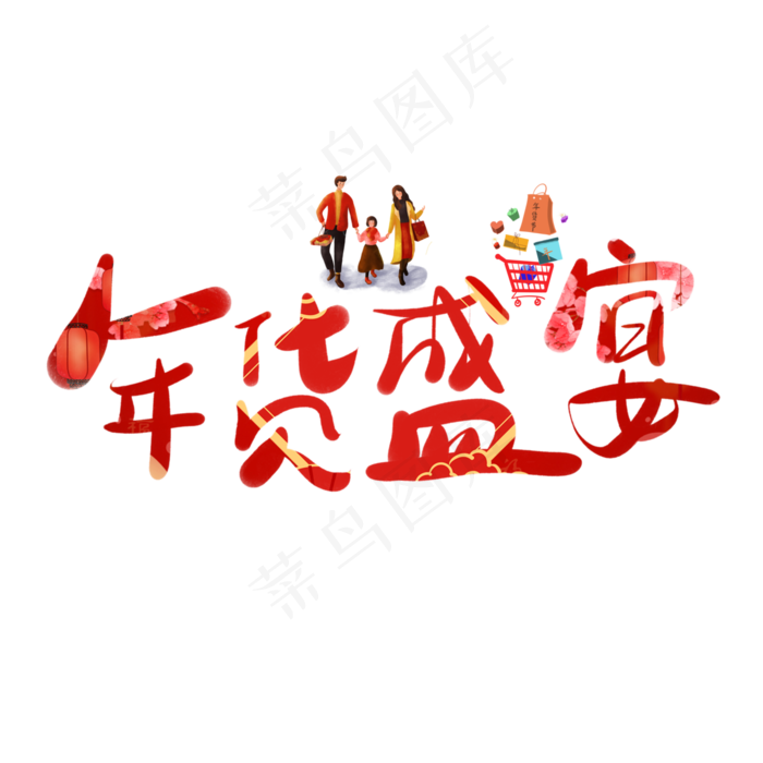 年货盛宴方块立体字(4000*4000px 	      )ai矢量模版下载