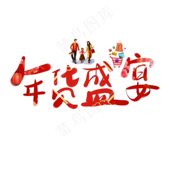 年货盛宴方块立体字(4000*4000px 	      )ai矢量模版下载