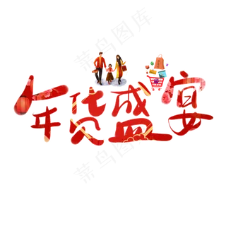 年货盛宴方块立体字