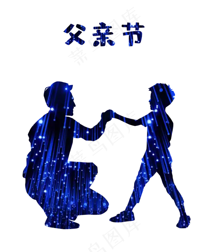 父亲节星空璀璨温馨父子侧身剪影(3000X3623(DPI:300))psd模版下载