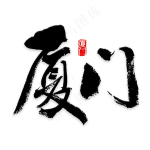 厦门印象旅游艺术字
