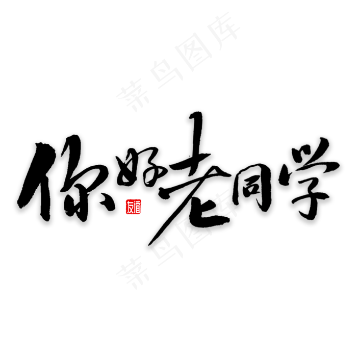 你好老同学书法字体