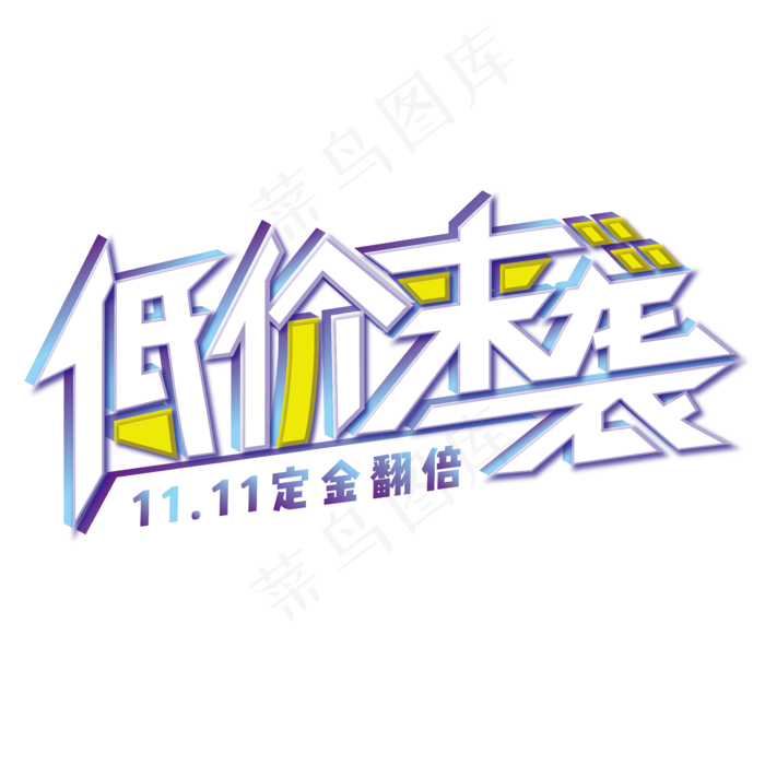 双十一低价来袭定金翻倍电商渐变装饰艺术字