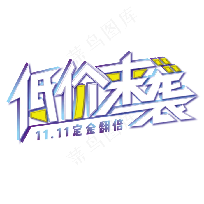 双十一低价来袭定金翻倍电商渐变装饰艺术字