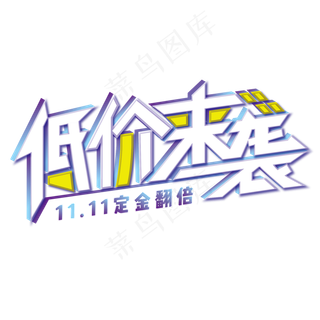 双十一低价来袭定金翻倍电商渐变装饰艺术字