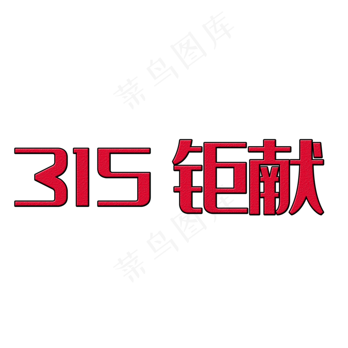 免抠红色315艺术字(2000*2000px 	      )psd模版下载