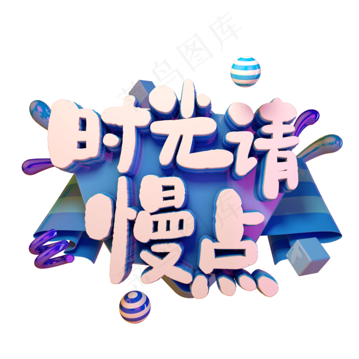 时光请慢点C4D(2345X2345(DPI:150))psd模版下载