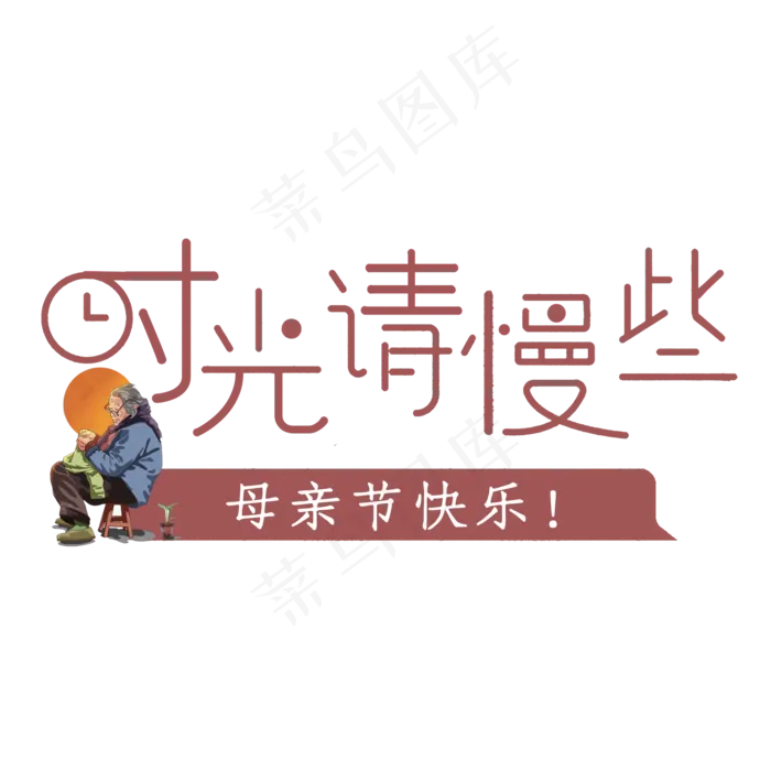 时光请慢点母亲节