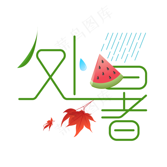 处暑节日艺术字元素,免抠元素ai矢量模版下载