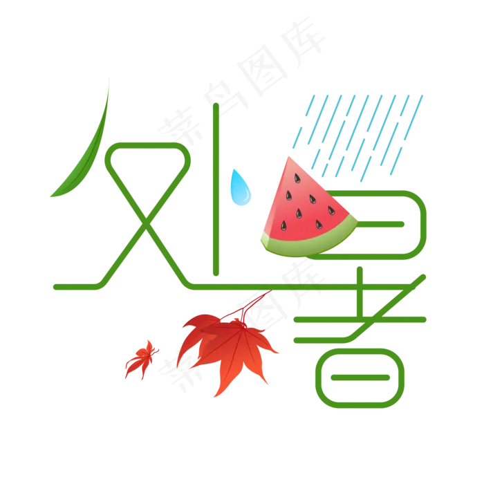 处暑节日艺术字元素,免抠元素ai矢量模版下载