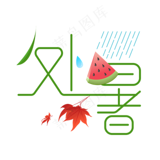 处暑节日艺术字元素,免抠元素