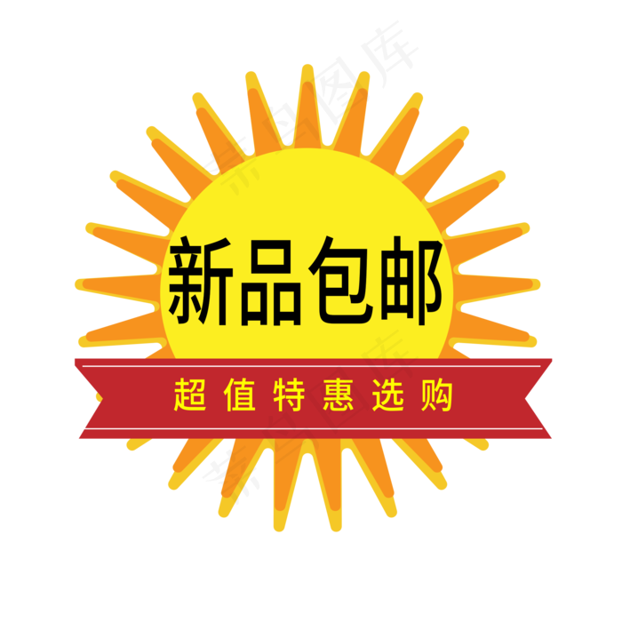 新品包邮电商标签ai矢量模版下载