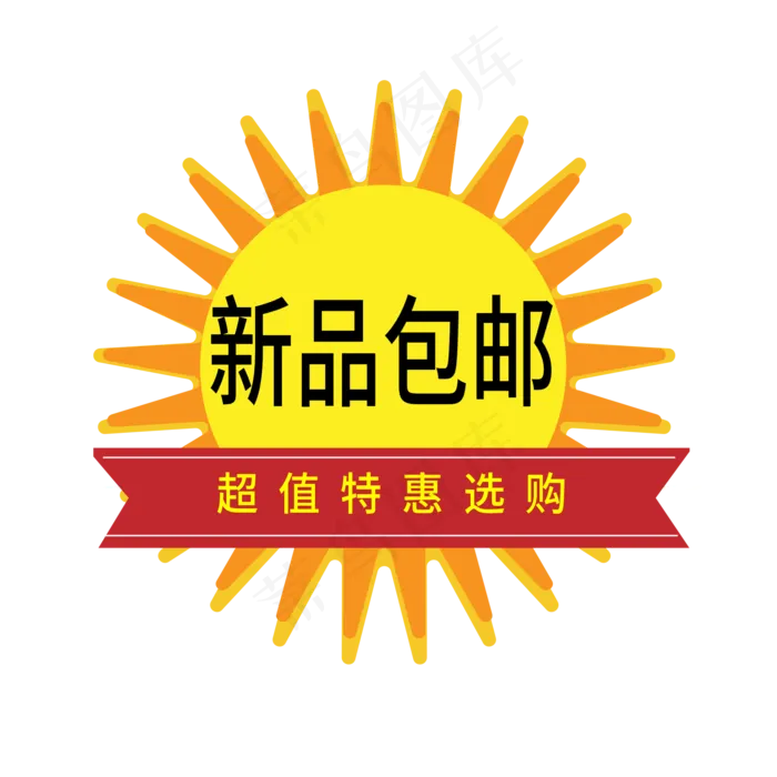 新品包邮电商标签ai矢量模版下载
